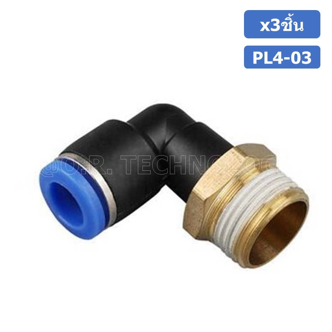 (3ชิ้น) PL4-03 ข้อต่อลม เกลียวนอก งอ90องศา Male Thread Elbow Pipe Quick Fittings Air Connector Pneumatic