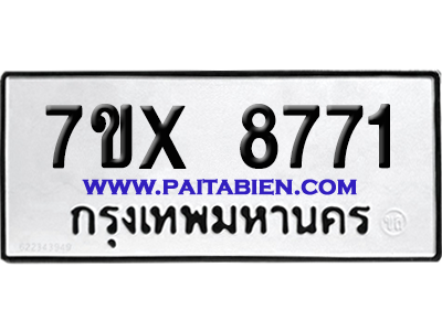 จองทะเบียนรถ 7ขx 8771 จากกรมขนส่ง อย่างถูกต้อง