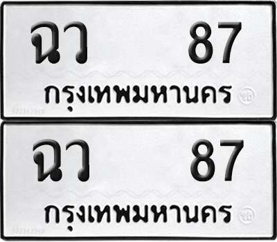 ทะเบียน 87 ทะเบียนรถ - ฉว 87 พร้อมส่งมอบ (NEW)