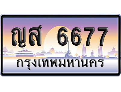 ทะเบียนรถ 6677 ทะเบียน ญส 6677 พร้อมส่งมอบ (เลขมงคล)