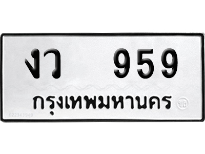 ทะเบียน 959 เลขทะเบียน งว 959 พร้อมส่งมอบ (เลขดี)