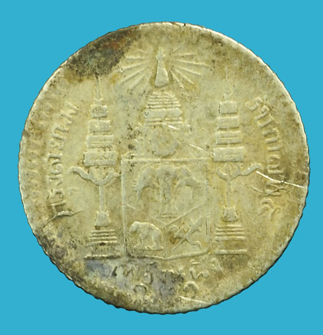 *37058 เหรียญกษาปณ์ ในหลวงรัชกาลที่ 5 ราคาหน้าหรียญ เฟื่องหนึ่ง ร.ศ. 121 เนื้อเงิน 10.1