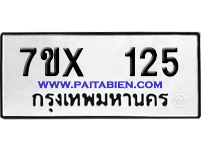 จองทะเบียนรถ 7ขx 125 จากกรมขนส่ง อย่างถูกต้อง