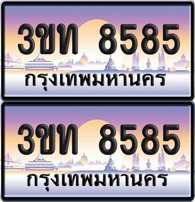 ทะเบียนรถ 8585 ป้ายประมูล - 3ขท 8585 ผลรวมดี 32 จากกรมขนส่ง (6)