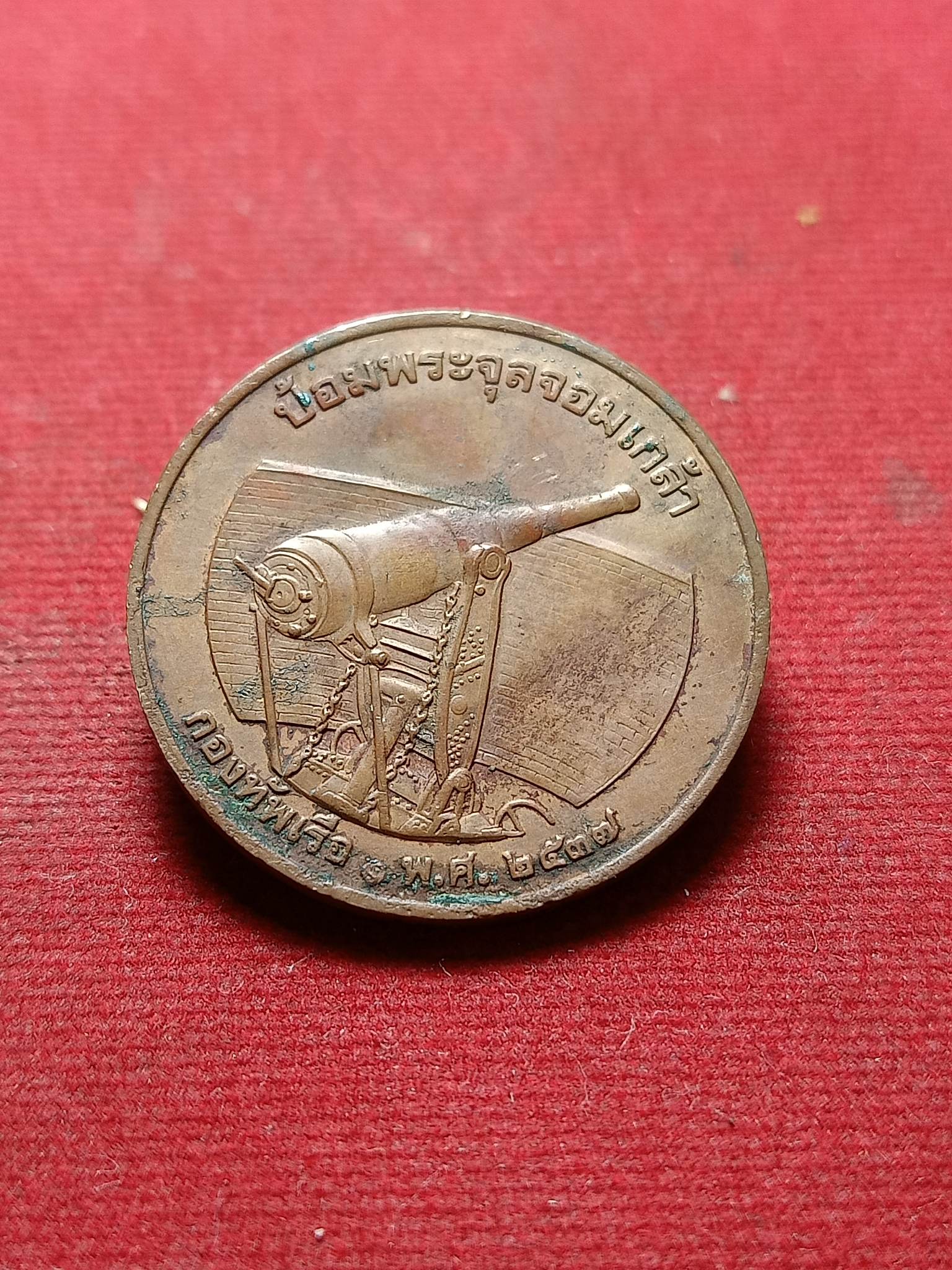 เหรียญรัชกาลที่ 5 ป้อมพระจุลจอมเกล้า ปี 2537 (SKU-01699)