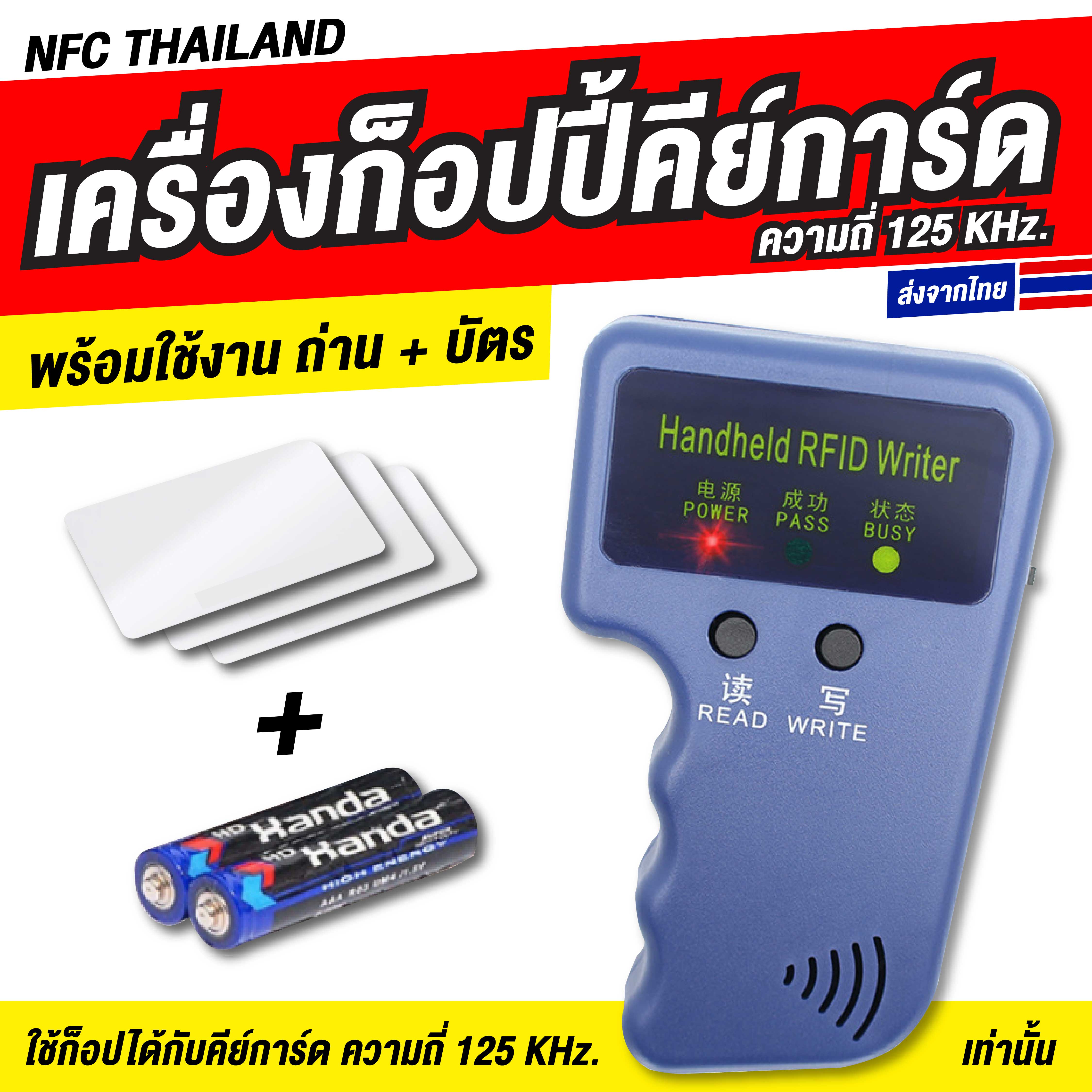 เครื่องก๊อปปี้คีย์การ์ด ความถี่ 125khz. Rfid เครื่องเขียนคีย์การ์ด อ่าน / เขียน