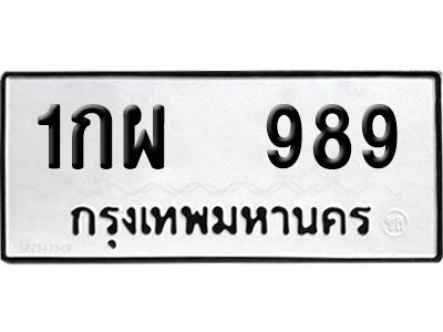 ทะเบียน 989 ป้าย 1กผ 989 ผลรวมดี 36 เลขสามหลัก (เลขสวย)