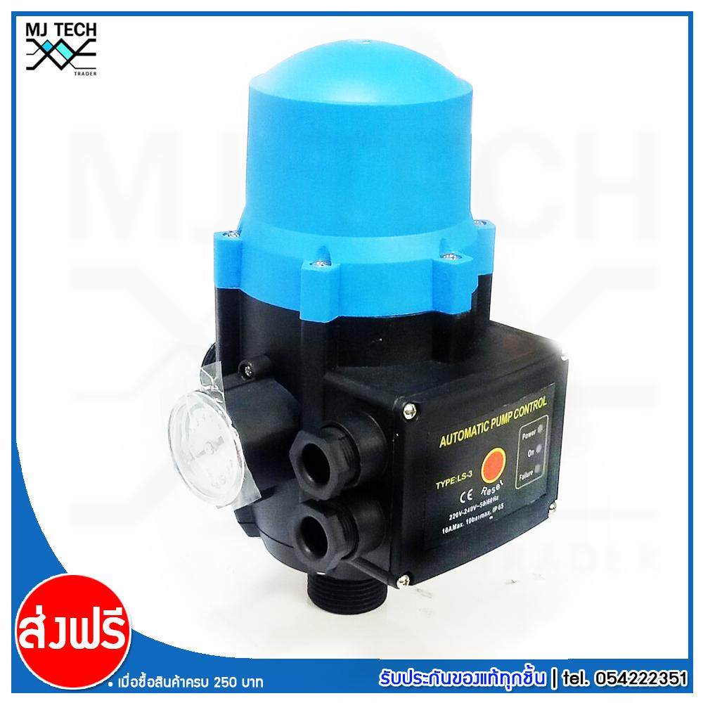MJ-Tech AUTOMATIC PUMP CONTROL สวิทซ์ควบคุมปั๊มน้ำแบบอัตโนมัติ รุ่น LS-3 (ส่งฟรีทั่วไทย)
