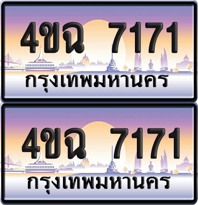 ทะเบียน 7171 ป้ายประมูล - 4ขฉ 7171 พร้อมส่งมอบ จากกรมขนส่ง (1)