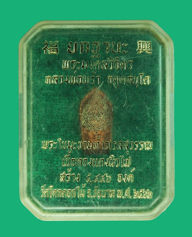 *39191 พระใบมะขาม ท้าวเวสสุวรรณ หลวงพ่อพร้า วัดโคกดอกไม้ ชัยนาท พร้อมกล่องเดิม 27