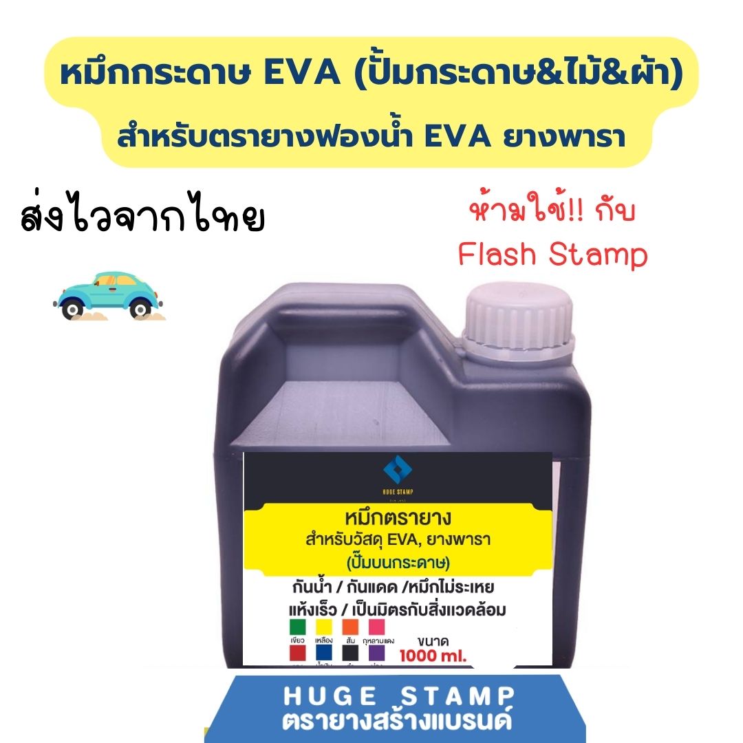 หมึกตรายาง 1,000 ml EVA (ปั้มกระดาษ&ไม้) มี 8 สี สีแดง น้ำเงิน ดำ เขียว ม่วง ส้ม แดงกุหลาบ เหลือง สำหรับวัสุดยางพารา ตลับพลิก