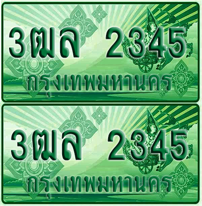 ป้ายประมูล 2345 เลขรถ 3ฒล 2345 กระบะแคป (1)