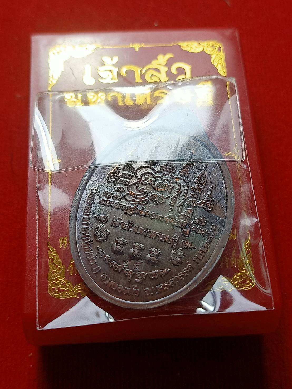 เเหรียญหลวงพ่อพัฒน์ รุ่นเจ้าสัวมหาเศรษฐี วัดห้วยด้วน จ.นครสวรรค์ ปี 2563 พร้อมกล่อง (SKU-06385)