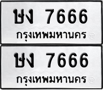 ทะเบียน 7666 เลขทะเบียน - ษง 7666 พร้อมส่งมอบ จากกรมขนส่ง (เลขสวย)