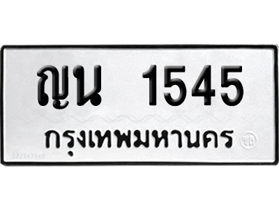 เลขรถ 1545 ทะเบียน ญน 1545 ผลรวมดี 24 พร้อมส่งมอบ (เลขมงคล)