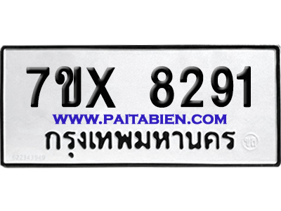 จองทะเบียนรถ 7ขx 8291 จากกรมขนส่ง อย่างถูกต้อง