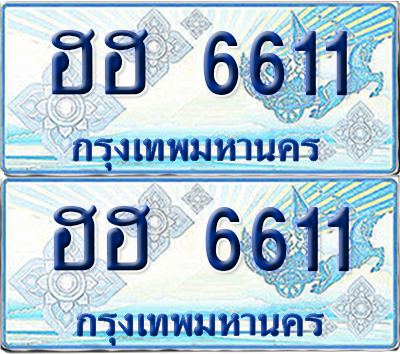 ทะเบียนรถตู้ 6611 เลขทะเบียน - ฮฮ 6611 ผลรวมดี 24 พร้อมส่งมอบ จากกรมขนส่ง (เลขดี)