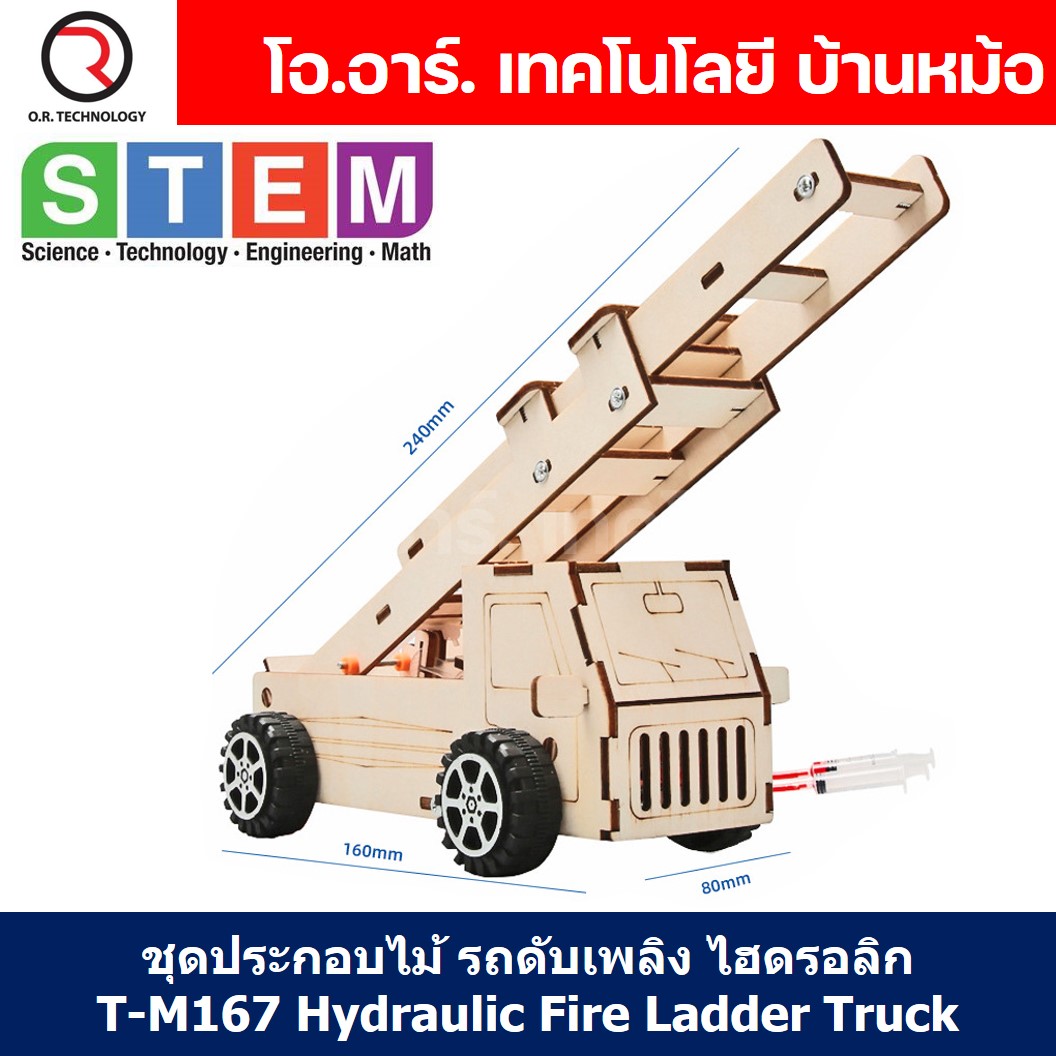 T-M167 ชุดประกอบไม้ รถดับเพลิง ไฮดรอลิก Hydraulic fire ladder truck Wooden Kit STEM Education ของเล่นเสริมทักษะ เสริมพัฒนาการ ชุดเรียนรู้ ชุดทดลอง รถบันไดเลื่อน