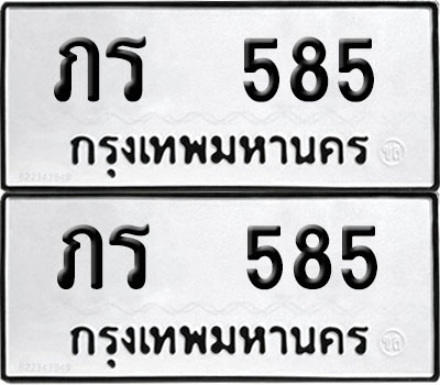 ทะเบียน 585 ทะเบียนรถ - ภร 585 พร้อมส่งมอบ (NEW)
