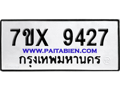 จองทะเบียนรถ 7ขx 9427 จากกรมขนส่ง อย่างถูกต้อง