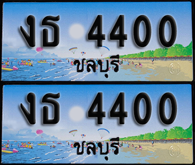 ทะเบียน 4000 – งธ 4400 ชลบุรี ผลรวมดี 14 (1)