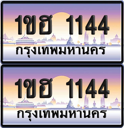 ทะเบียน 1144 – 1ขฮ 1144 (new)