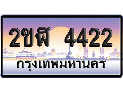 ทะเบียน 4422 ป้ายประมูล – 2ขฬ 4422 เลขคู่ (เลขสวย)
