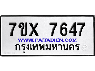 จองทะเบียนรถ 7ขx 7647 จากกรมขนส่ง อย่างถูกต้อง