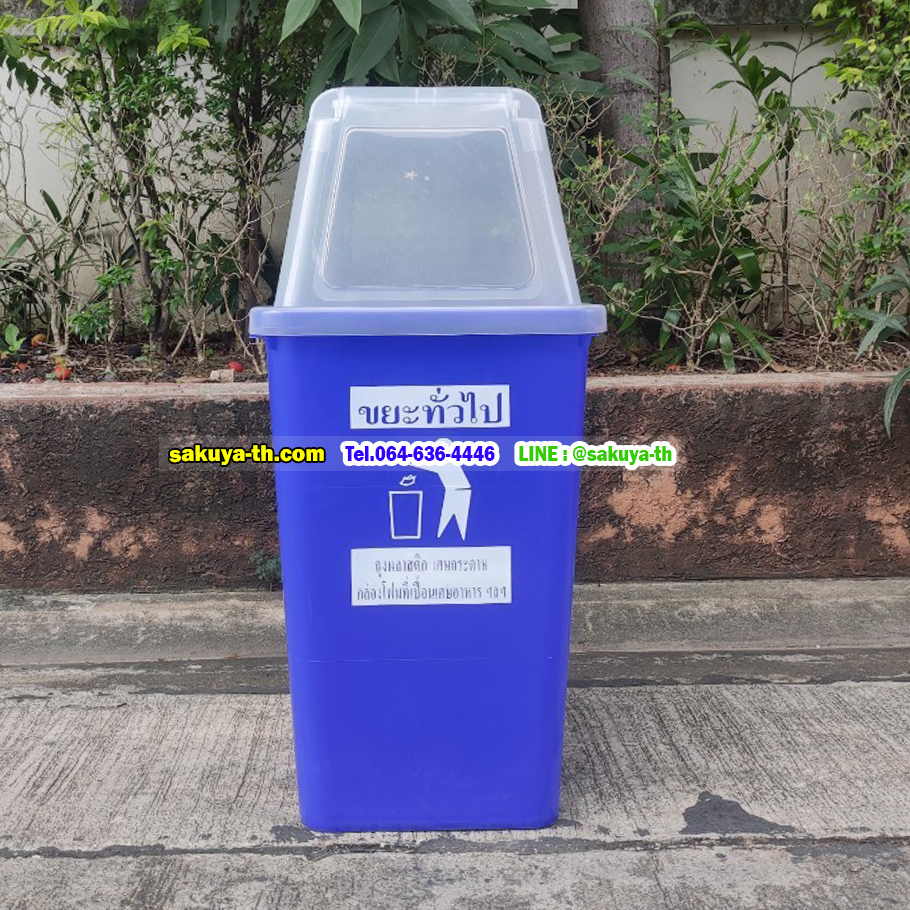 ถังขยะแยกประเภท ฝาใส 40 ลิตร