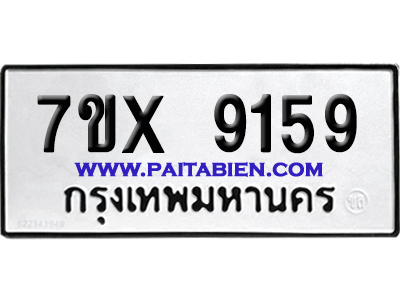 จองทะเบียนรถ 7ขx 9159 จากกรมขนส่ง อย่างถูกต้อง