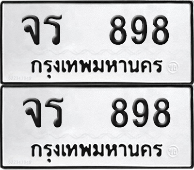 ทะเบียน 898 ทะเบียนรถ - จร 898 พร้อมส่งมอบ (NEW)