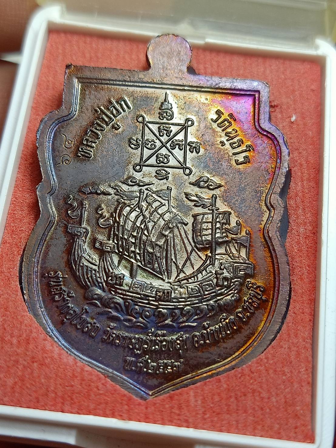 เหรียญหลวงปู่ฮก รุ่นสำเภาเศรษฐี วัดราษฎร์เรืองสุข จ.ชลบุรี ปี 2557 พร้อมกล่อง (SKU-12846)