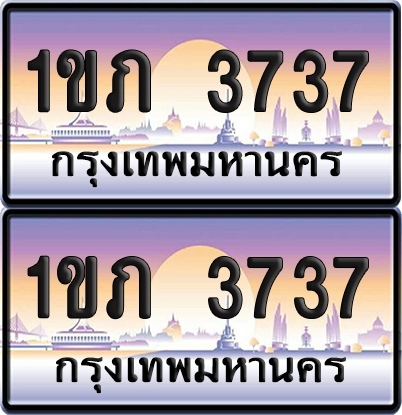 ทะเบียนรถ 3737 ป้ายประมูล - 1ขภ 3737 ผลรวมดี 24 ทะเบียนเลขสลับ (6)