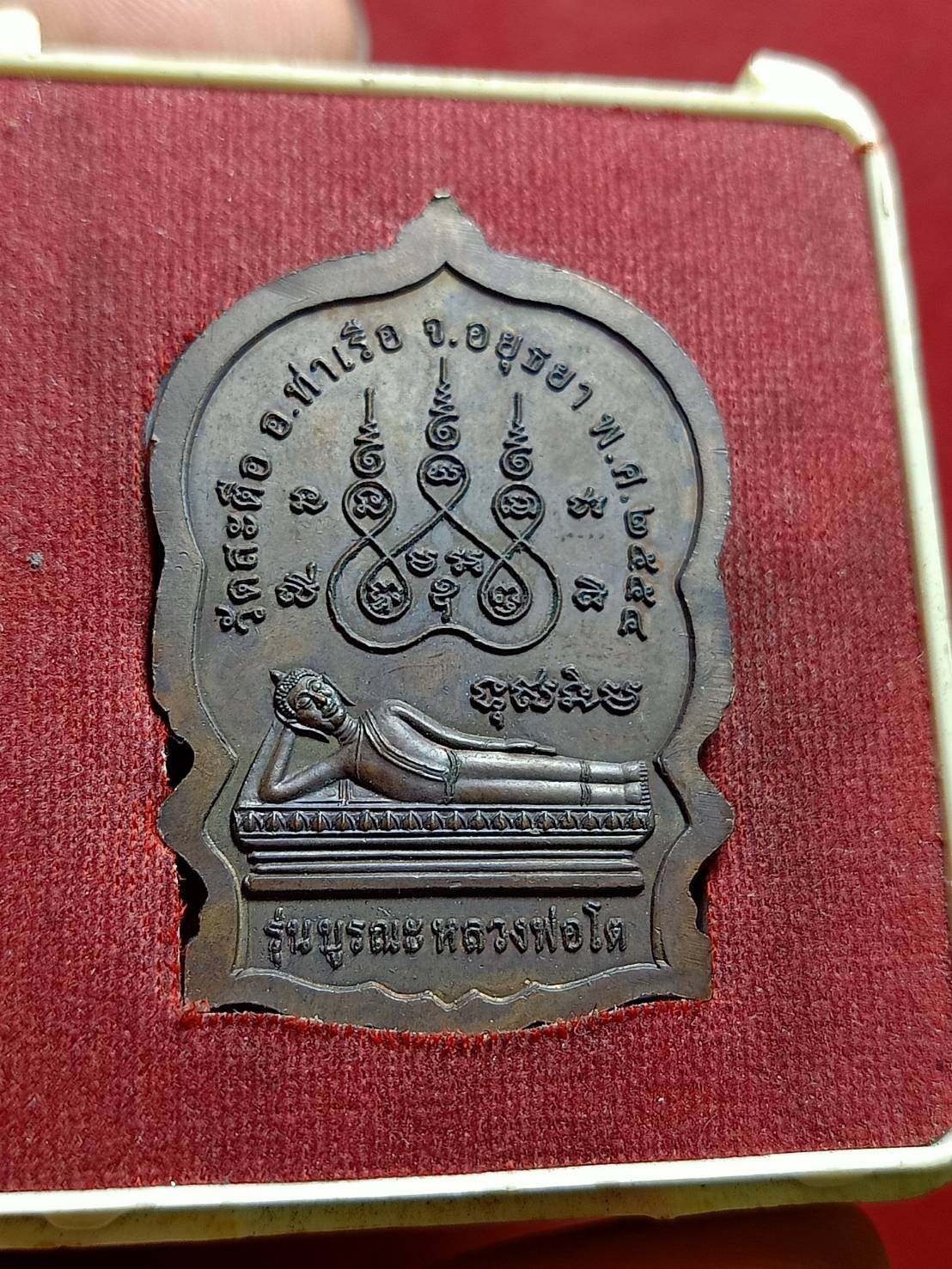 เหรียญนั่งพาน พระพุทธไสยาสน์-สมเด็จโต รุ่นบูรณะวัดสะตือ ท่าเรือ อยุธยา พร้อมกล่อง (SKU-06105)