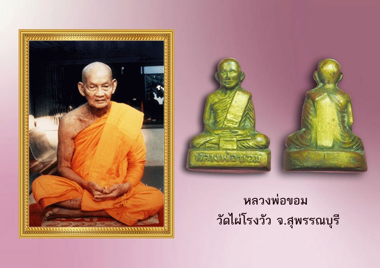*39329 พระกริ่งปั้มรูปเหมือนหลวงพ่อขอม วัดไผ่โรงวัว ปี 2500 สุพรรณบุรี 84