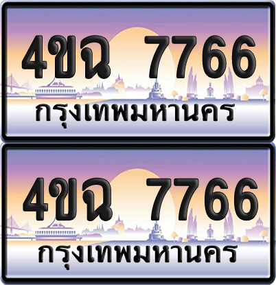 ทะเบียน 7766 ป้ายประมูล - 4ขฉ 7766 พร้อมส่งมอบ จากกรมขนส่ง (4)
