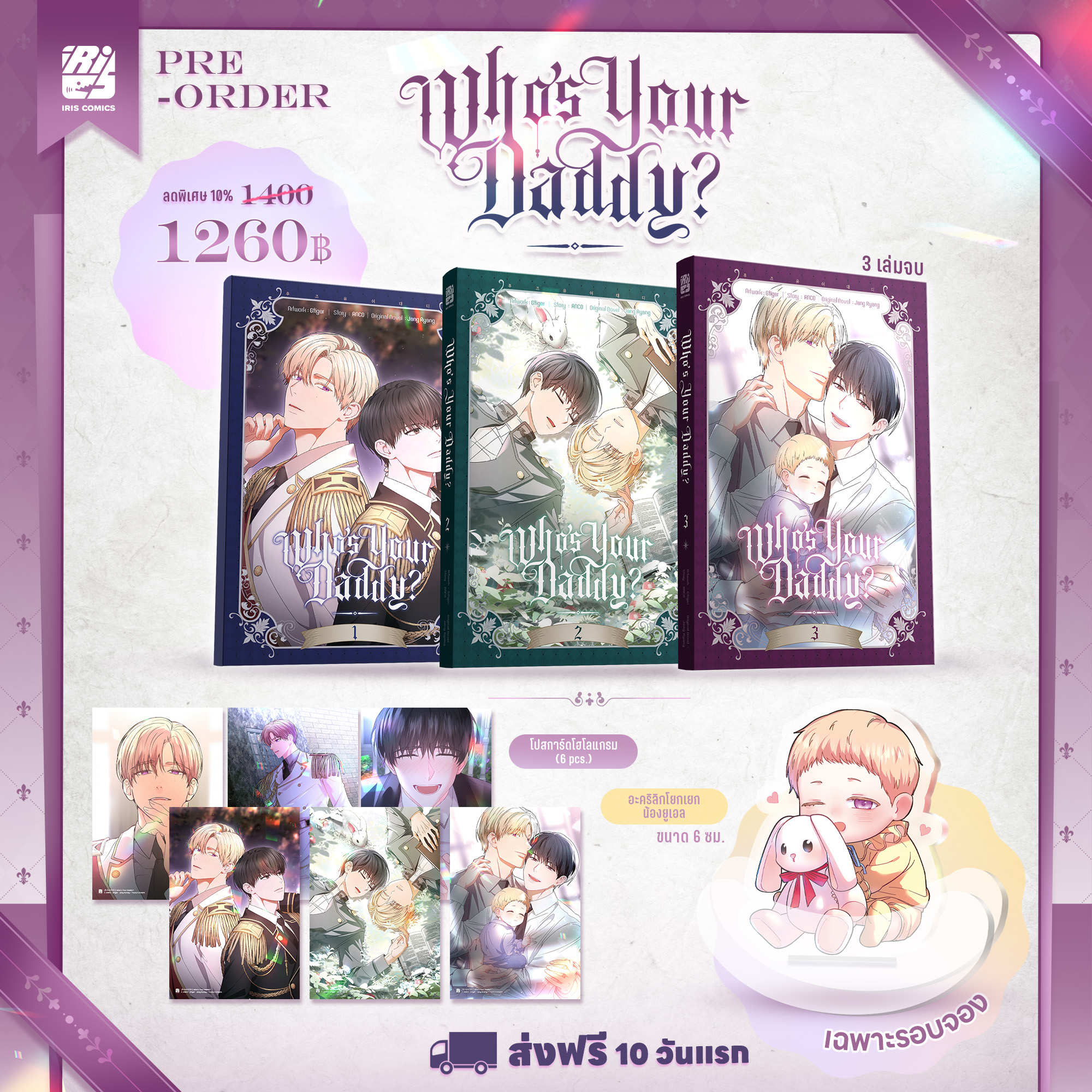 [SET] Who’s Your Daddy? 1-3 (จบ) พร้อมสแตนดี้โยกเยกสุดพิเศษ