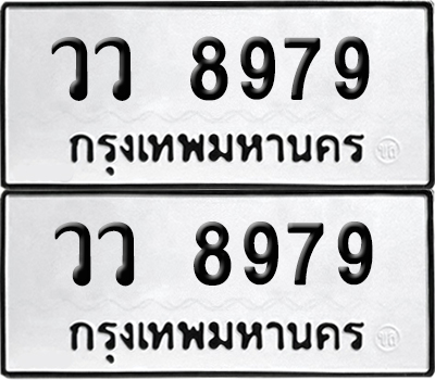 เลขทะเบียน 8979 วว 8979 ผลรวมดี 45 (6)