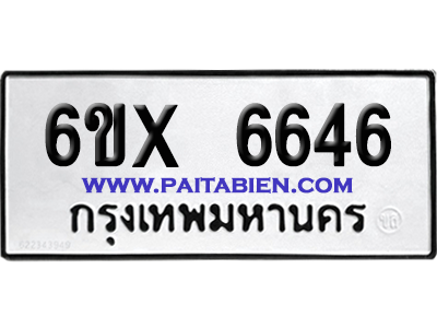 จองทะเบียนรถ 6ขx 6646 จากกรมขนส่ง อย่างถูกต้อง