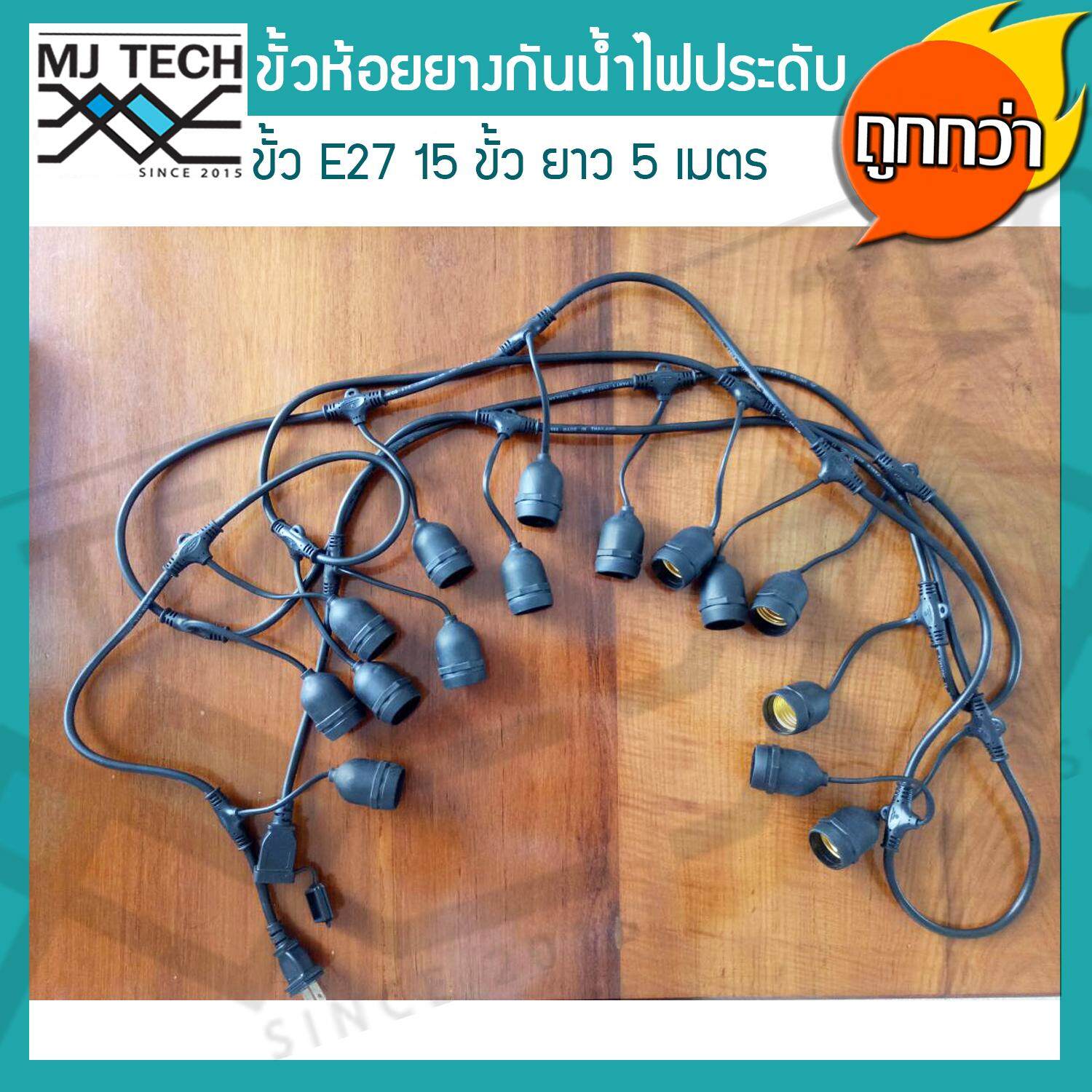MJ-Tech สายไฟระย้า ขั้วไฟห้อยยางสีดำกันน้ำ 5 เมตร แถมฟรี หลอดปิงปอง ZeaZon ขนาด 25W 15 ดวง