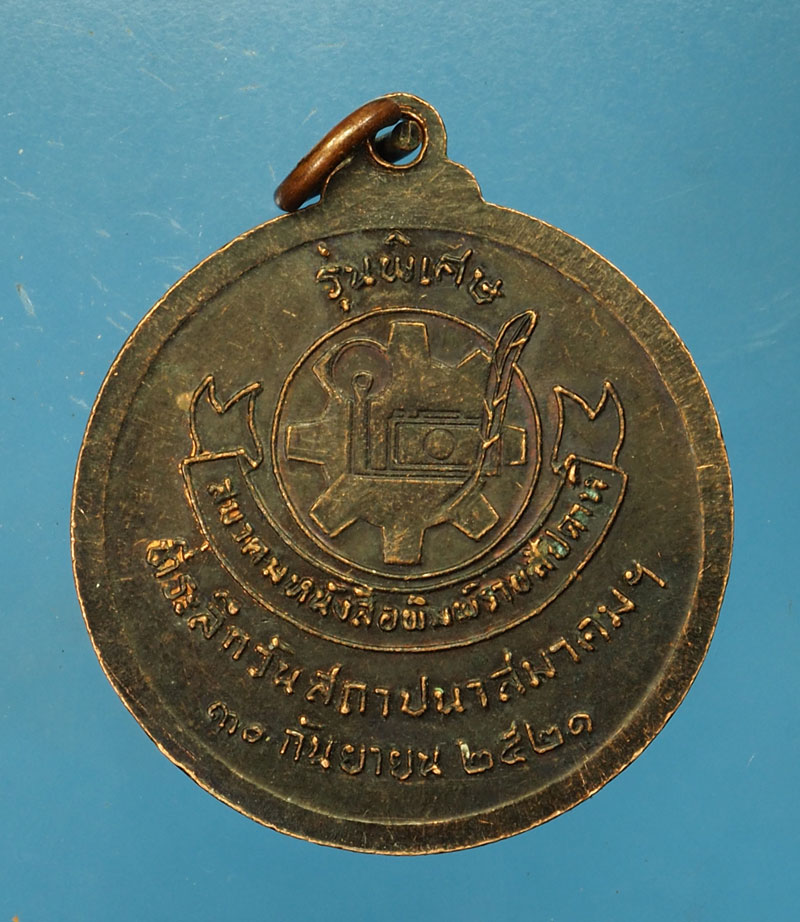 *30194 เหรียญหลวงปู่แหวน สุจิณโณ วัดดอยแม่ปั่ง เชียงใหม่ ปี 2521 เนืื้อทองแดง 31