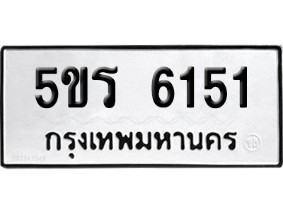 ทะเบียน 6151 เลขนำโชค 5ขร 6151 ผลรวมดี 24 (เลขมงคล)