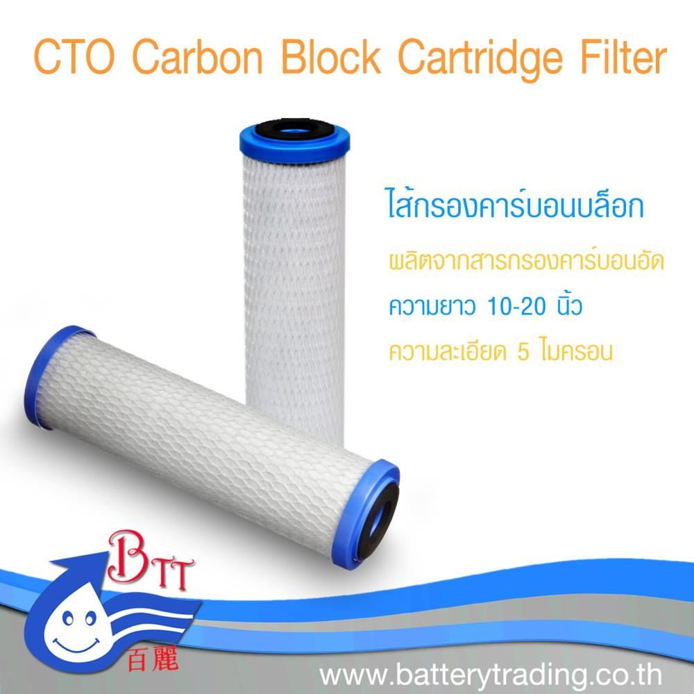 ไส้กรองคาร์บอน Carbon Filter, Carbon Block (CTO)