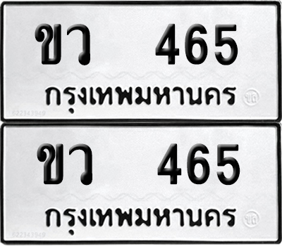 เลขรถ 465 ทะเบียน ขว 465 ผลรวมดี 23 พร้อมส่งมอบ (เลขมงคล)