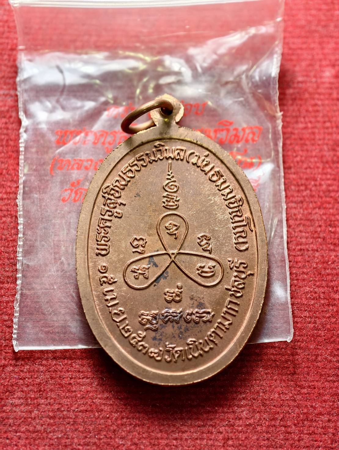 เหรียญหลวงปู่ม่น วัดเนินตามาก จ.ชลบุรี ปี 2537ซองเดิม (SKU-13311)