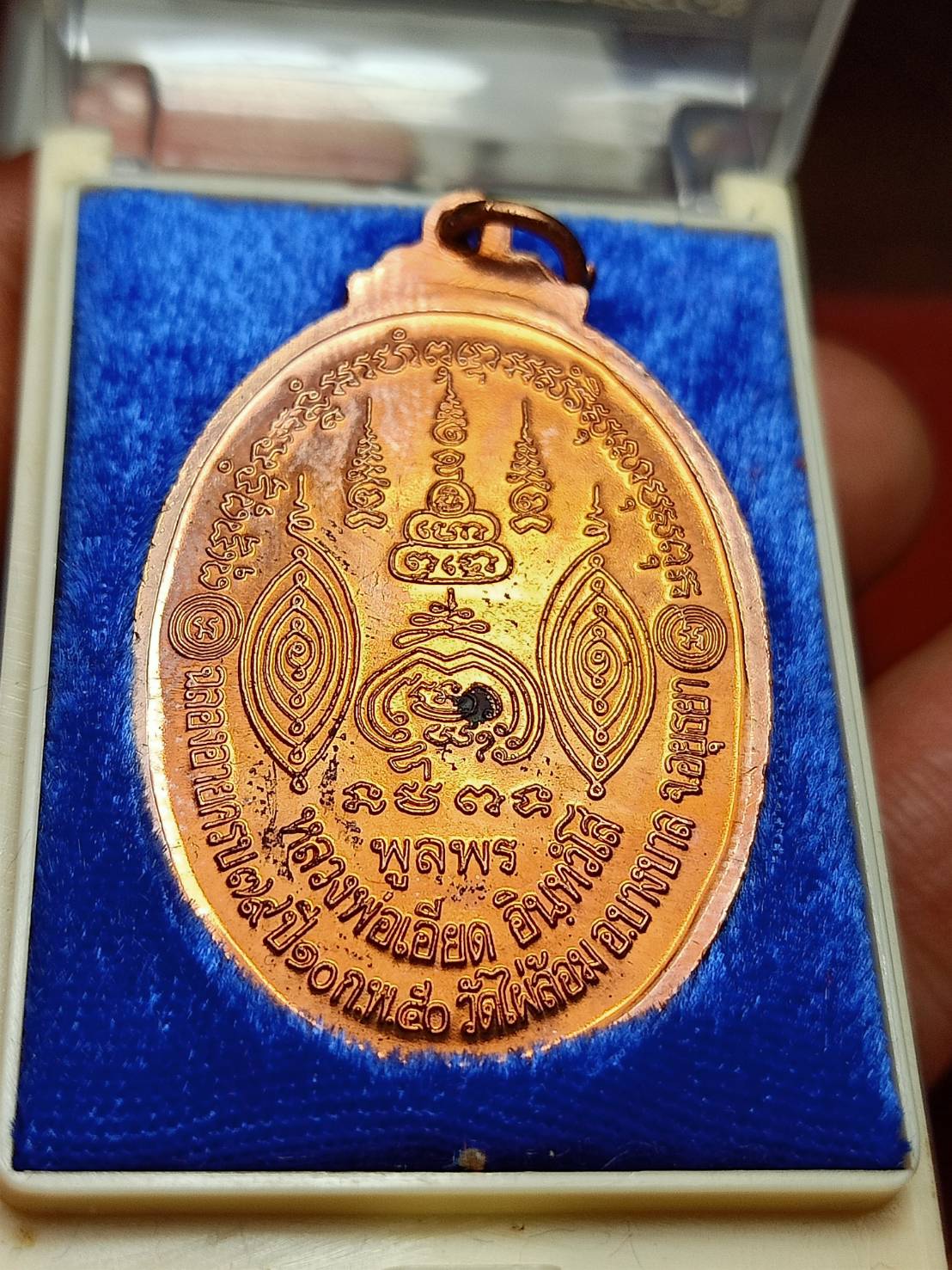 เหรียญหลวงพ่อเอียด รู่นพูลพร วัดไผ่ล้อม จ.อยุธยา ปี 2550 พร้อมกล่อง (SKU-08195)