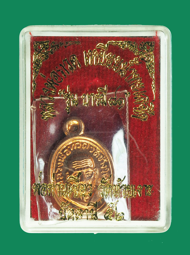 *32280 เหรียญเม็ดแตงหลวงปู่ทวด พ่อท่านเขียว วัดห้วยเงาะ ปี 2552 ปัตตานี กล่องเดิม 11