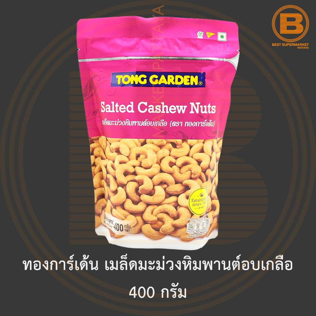 ทองการ์เด้น เมล็ดมะม่วงหิมพานต์อบเกลือ 400 กรัม Tong Garden Salted Cashew Nuts 400 g.