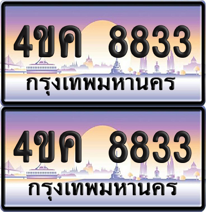 ทะเบียน 8833 ป้ายประมูล 4ขค 8833 ผลรวมดี 32 พร้อมส่งมอบ (4)