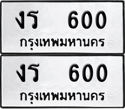 เลขรถ 600 ทะเบียน งร 600 (เลขมงคล)
